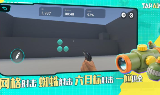 TapAim练枪截图