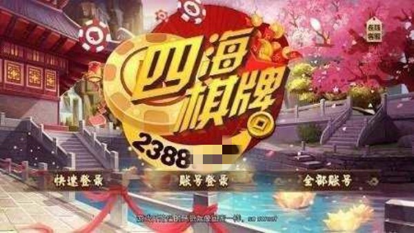 四海棋牌苹果版