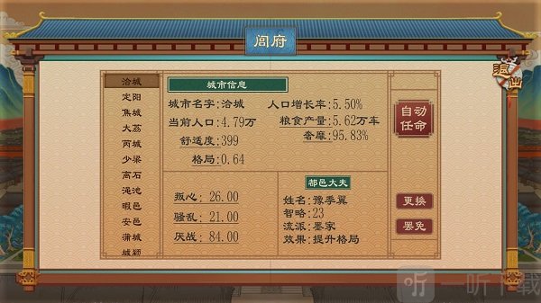 大周列国志闾府系统界面-地方官员任命玩法