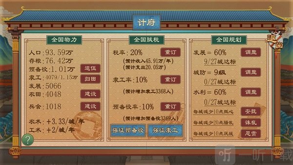 大周列国志计府界面-资源与发展规划系统