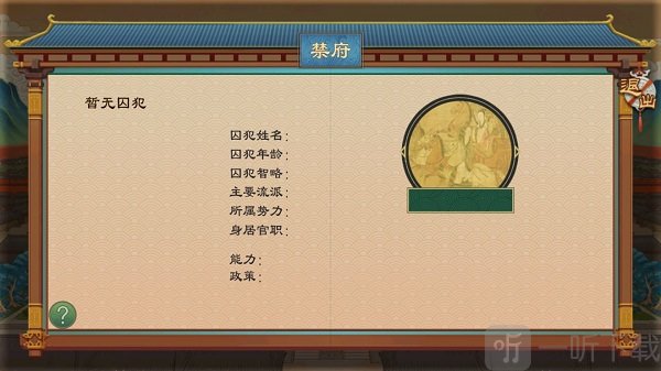 大周列国志禁府界面-囚犯处理与劝降玩法