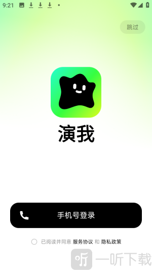 演我