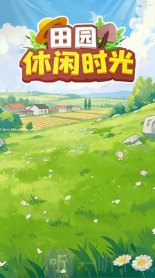 田园休闲时光