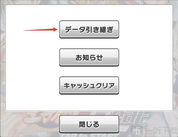 新网球王子手游引继设置页面