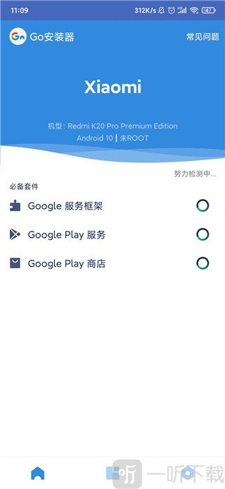 谷歌三件套自动检测界面_安装状态自动检测