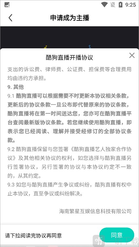 酷狗直播开播操作步骤4_阅读协议并同意