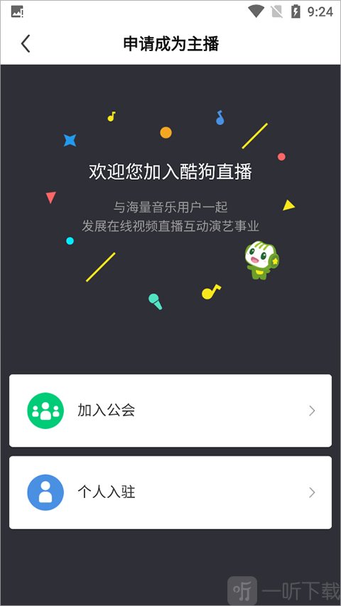 酷狗直播开播操作步骤3_选择入驻方式