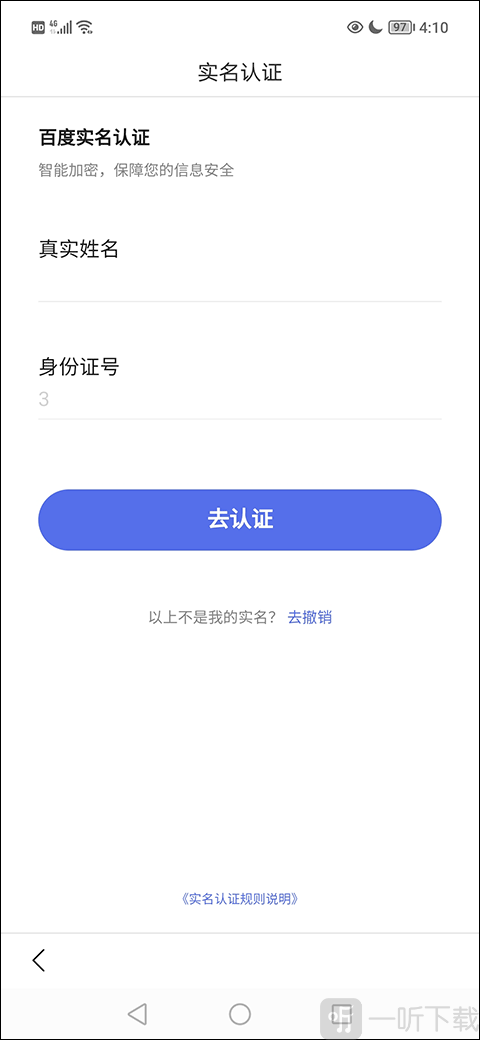 百度浏览器实名认证步骤5_点击去认证