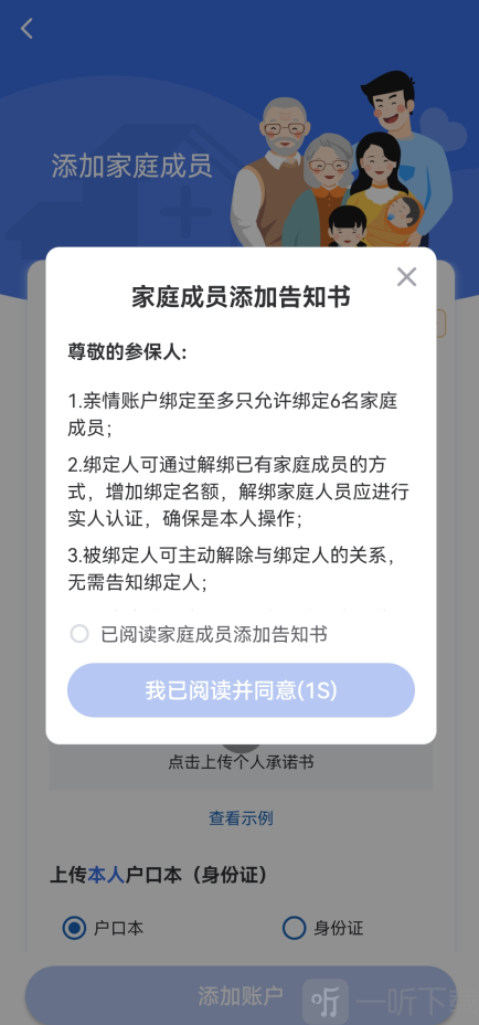 医保亲情账户身份证绑定填写界面_阅读同意协议步骤