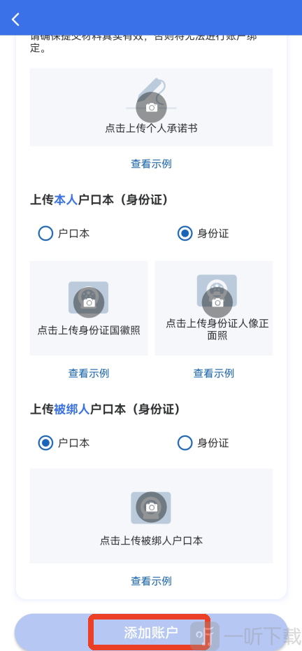 医保亲情账户上传资料页面_身份证照片与承诺书提交