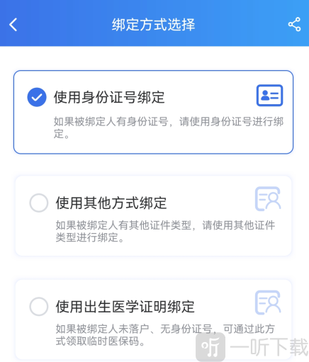 国家医保服务平台绑定方式选择页面_身份证及其他证件绑定