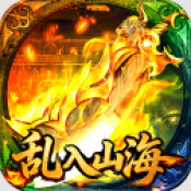 王者战神乱入山海