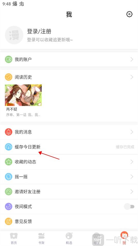漫漫漫画缓存今日更新功能界面_离线下载漫画方法