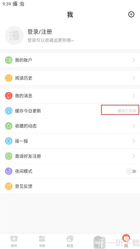 漫漫漫画缓存完成提示界面_离线阅读漫画成功