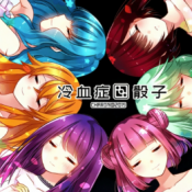 冷血症骰子