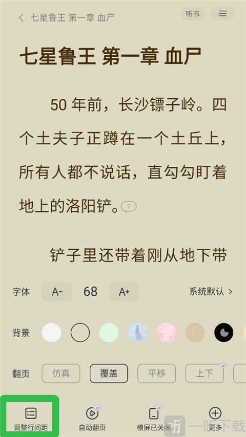 得间小说行间距设置入口_调整阅读排版