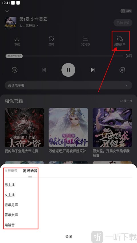 得间小说听书声源选择界面_多种音色切换