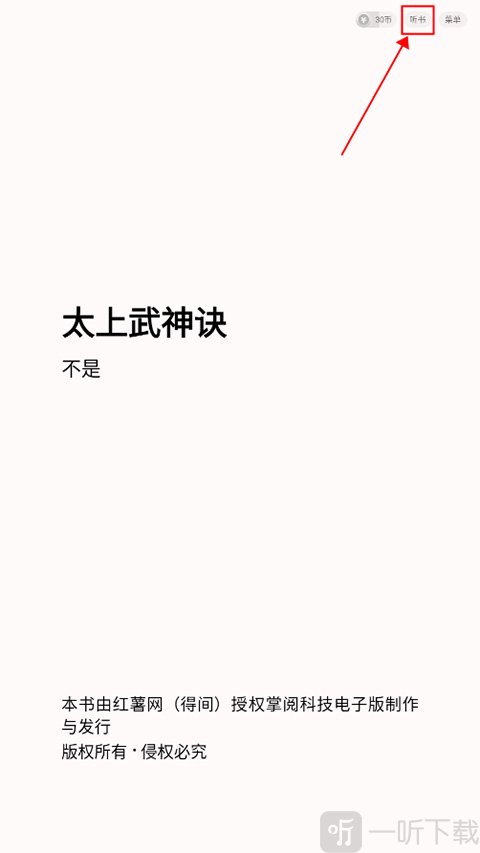 得间小说听书功能入口_开启语音朗读