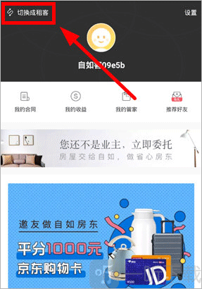 自如app租客模式切换入口_切换租客身份操作