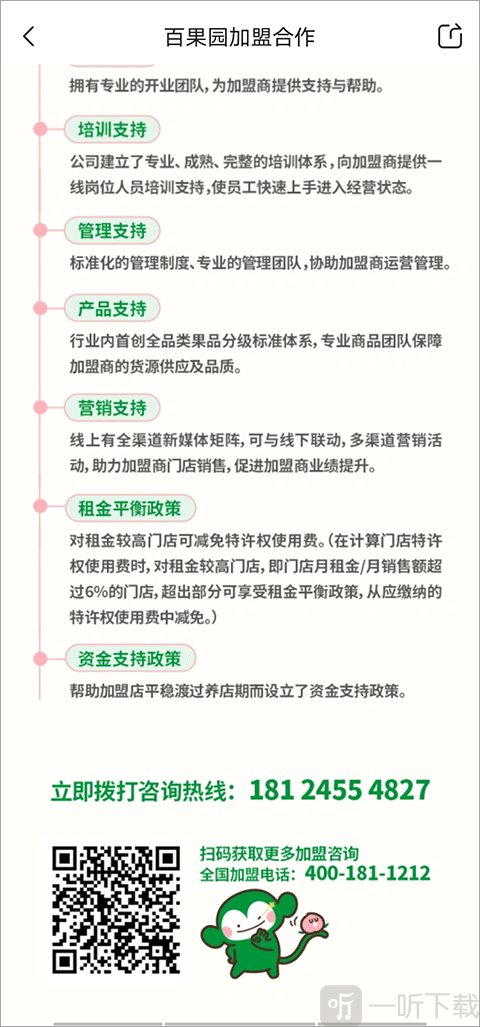 百果园加盟联系方式页面_扫码或电话申请加盟