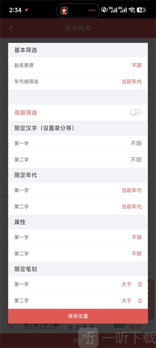 嘉铭宝宝起名App 筛选汉字设置