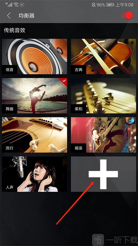 清风DJ均衡器设置页面，选择加号按钮