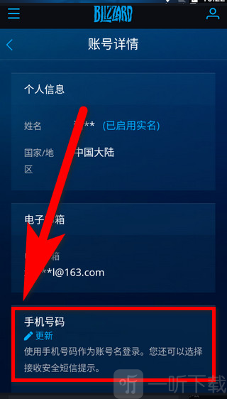 网页版战网 手机号修改界面