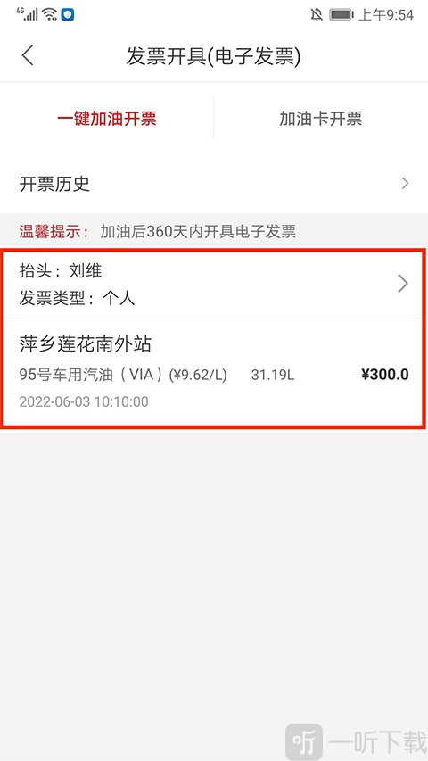 加油中石化app 开票抬头选择