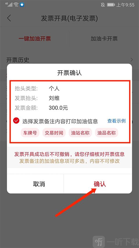 加油中石化app 确认发票信息