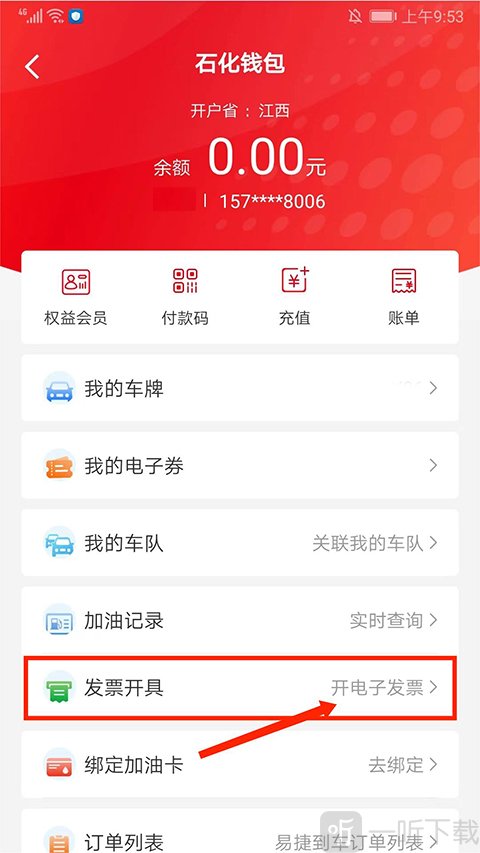 加油中石化app 开电子发票选项