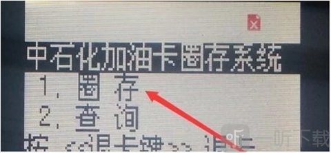 加油中石化app 加油卡圈存界面