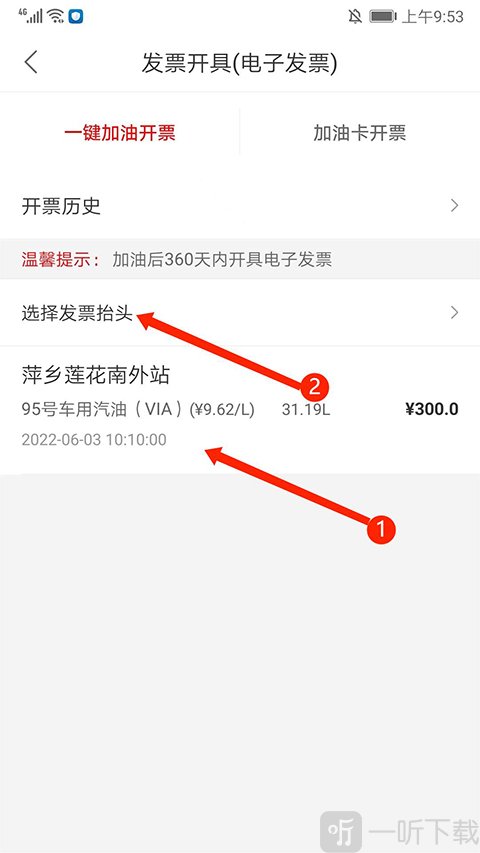 加油中石化app 发票开具选择加油订单