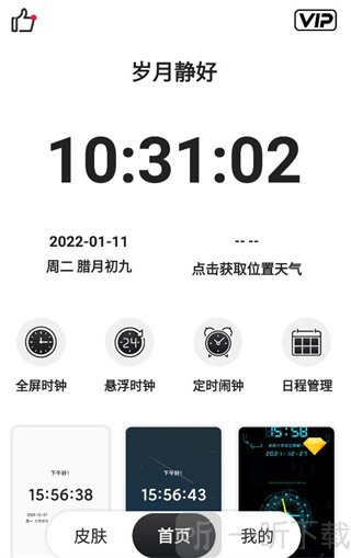 悬浮时钟app 首页界面