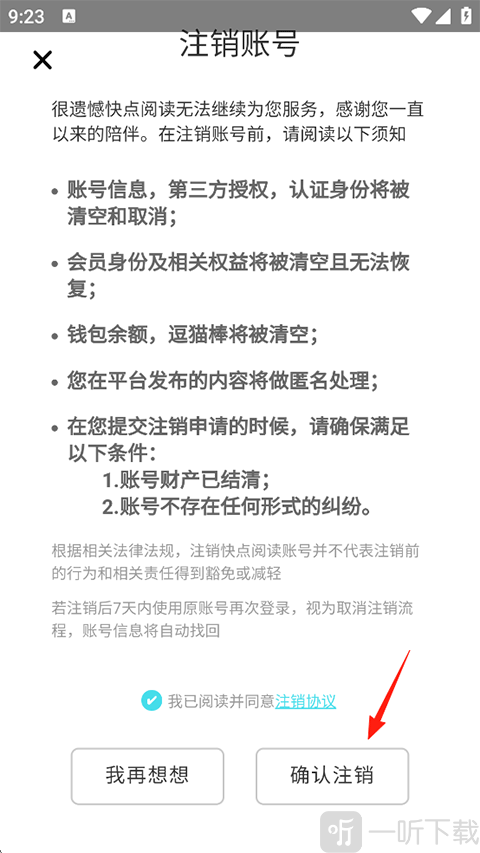 快点阅读APP 注销确认界面