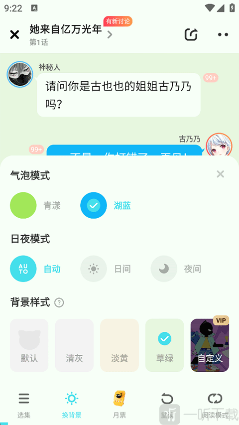 快点阅读APP 背景样式选择页面