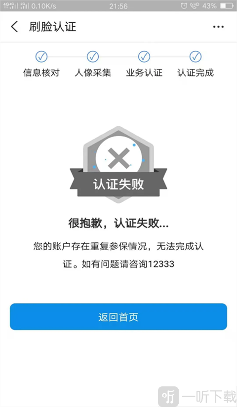 豫事办社保资格认证失败问题