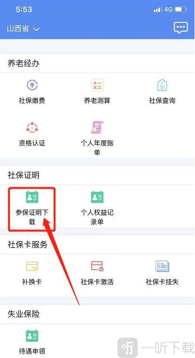山西民生APP 参保证明下载