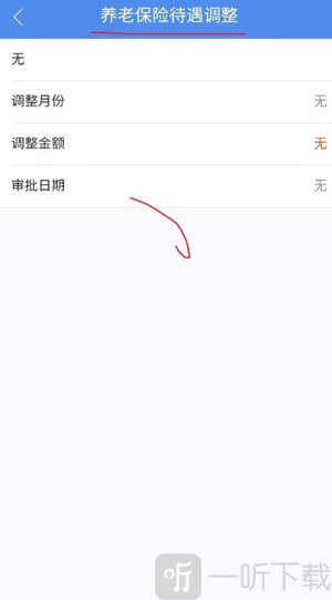 民生山西app 养老金待遇调整