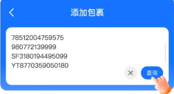 菜鸟裹裹批量查询界面_输入多个快递单号查询物流