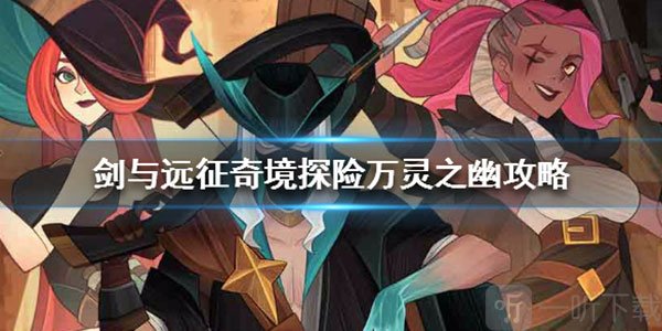 剑与远征万灵之幽副本攻略