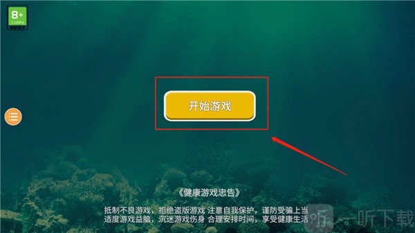 海底大猎杀游戏开始界面