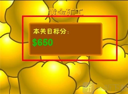 黄金矿工开始游戏界面与关卡目标提示