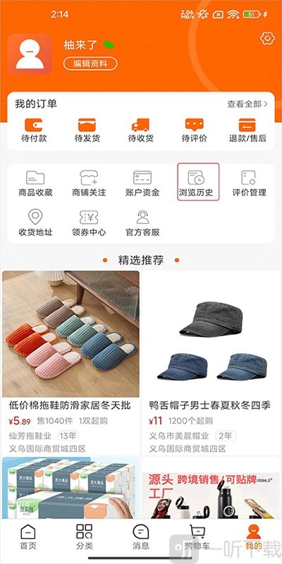 义乌购app浏览历史页面