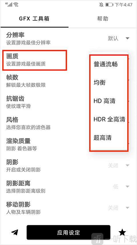 gfx工具箱画质选择界面