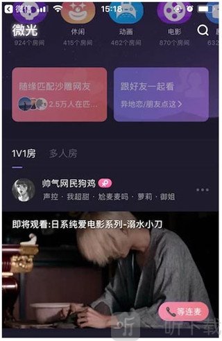 微光app 1v1和多人房间介绍