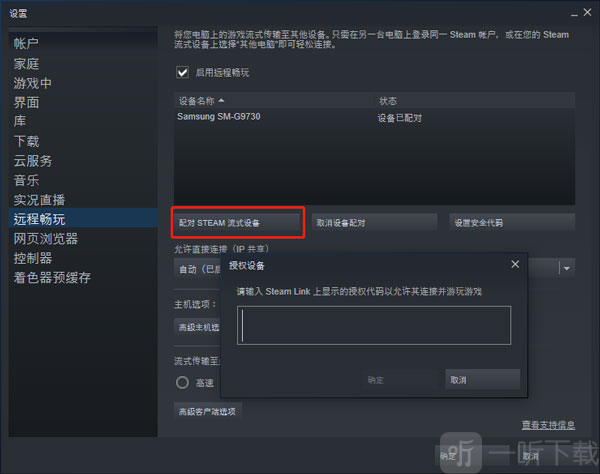 Steam 配对流式设备