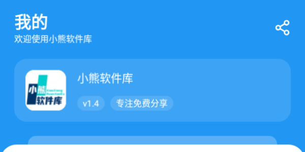小熊软件库