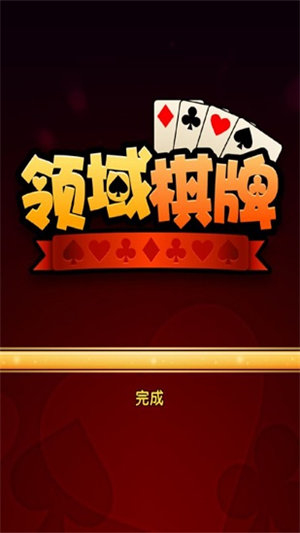领域棋牌安卓版