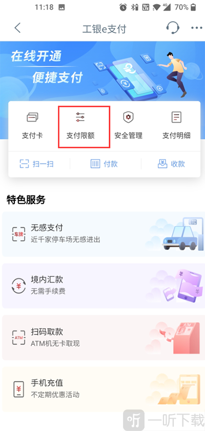 工商银行支付限额设置