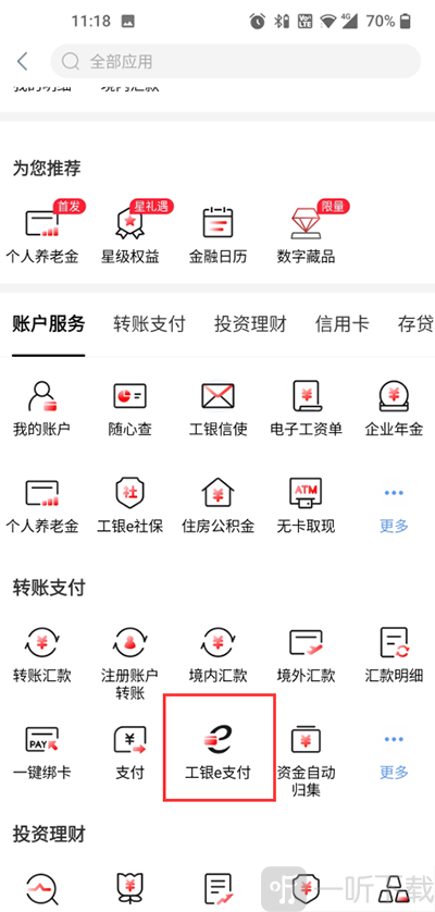 工银e支付功能入口